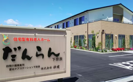 住宅型有料老人ホームだんらん下奈良の施設画像